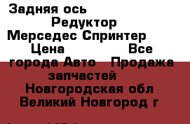  Задняя ось R245-3.5/H (741.455) Редуктор 46:11 Мерседес Спринтер 516 › Цена ­ 235 000 - Все города Авто » Продажа запчастей   . Новгородская обл.,Великий Новгород г.